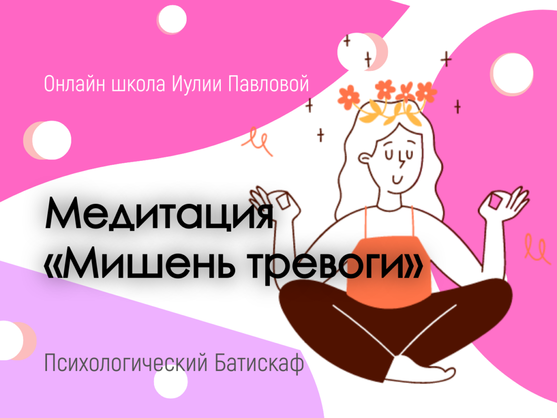Медитация Мишень тревоги