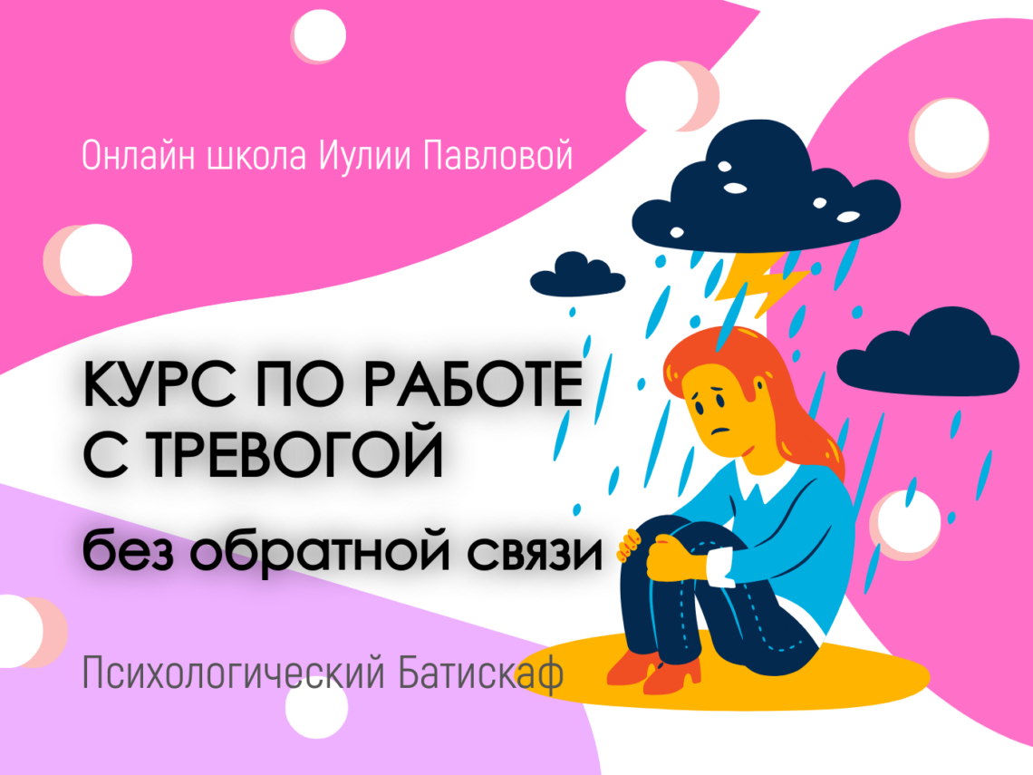 Психологический Батискаф курсы без обратной связи