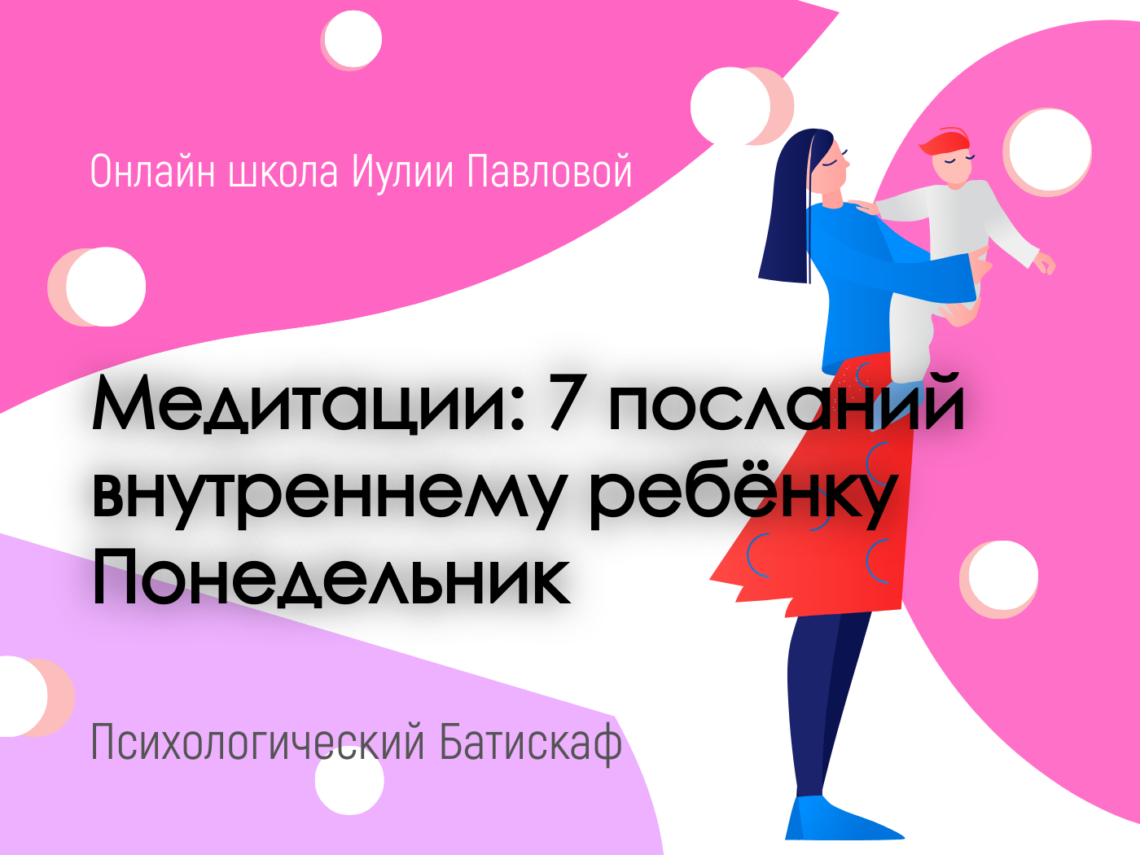 7 посланий внутреннему ребёнку - Понедельник