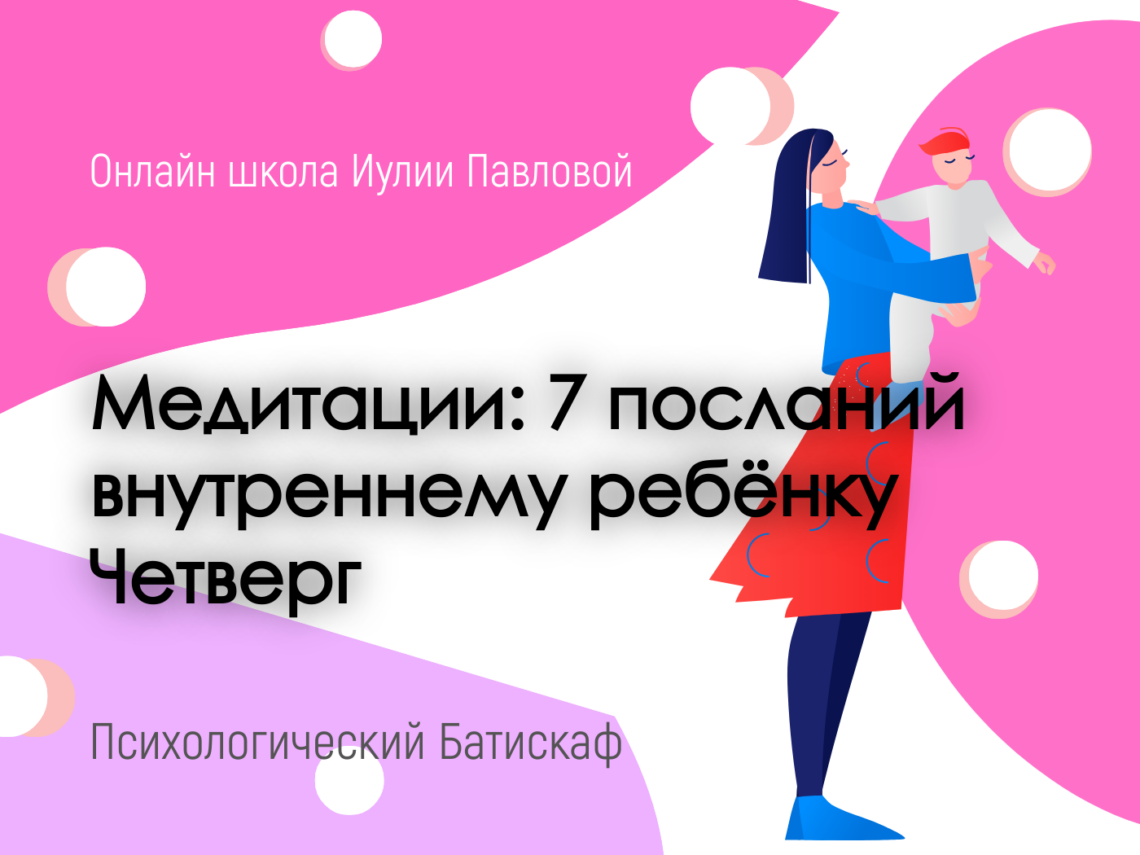 7 посланий внутреннему ребёнку - Четверг