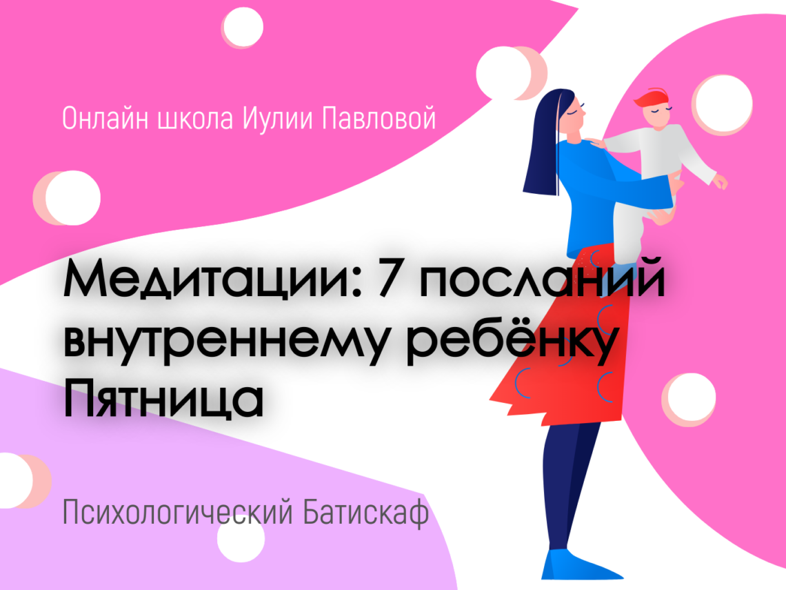 7 посланий внутреннему ребёнку - Пятница