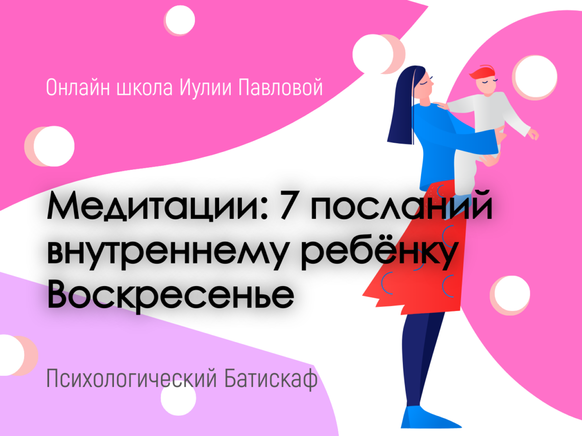 7 посланий внутреннему ребёнку - Воскресенье